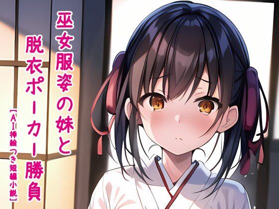 巫女服姿の妹と脱衣ポーカー勝負［AI挿絵つき短編小説］