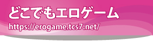 どこでもエロゲーム