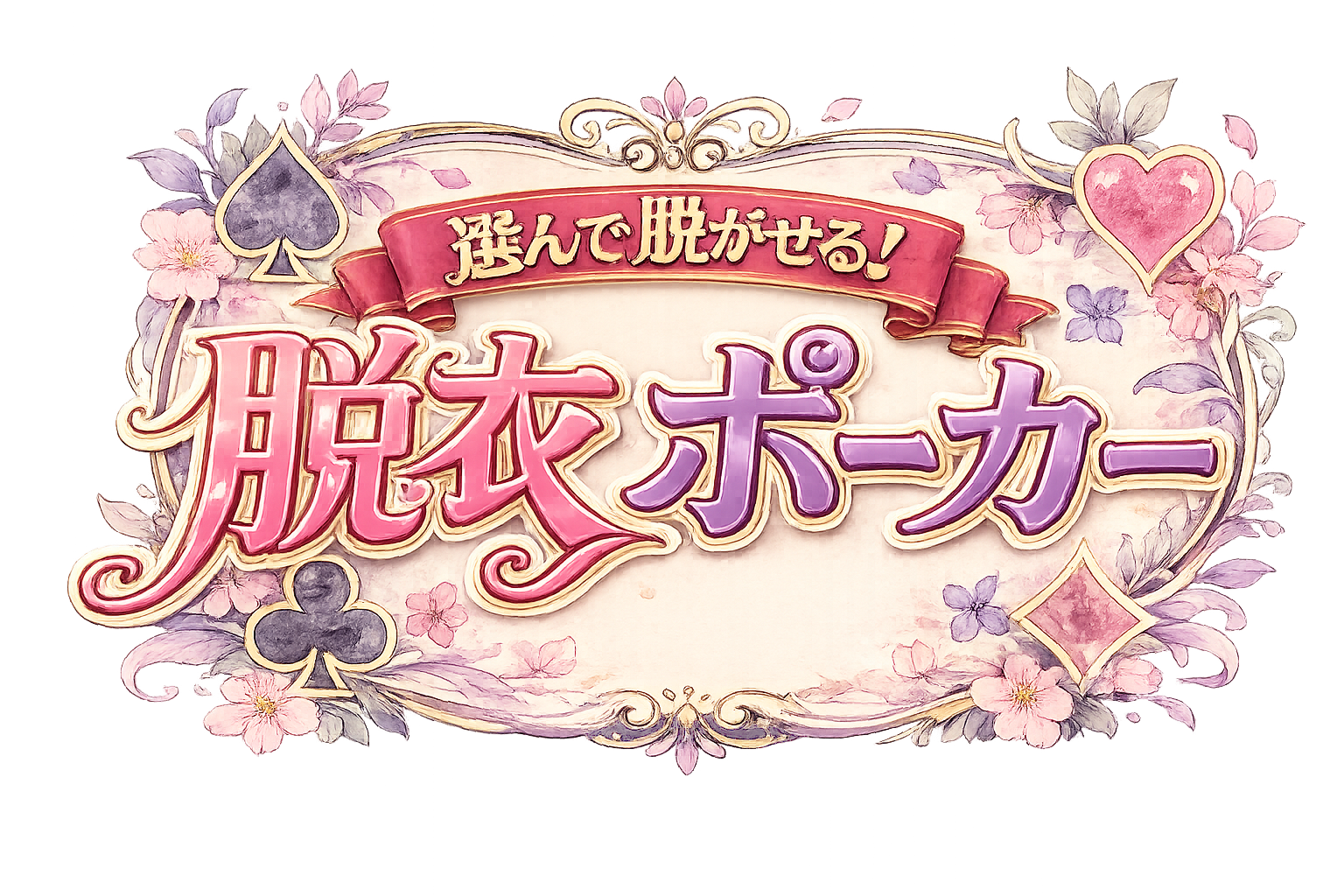 選んで脱がせる!脱衣ポーカー メイン画面